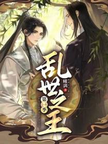 乱世之王