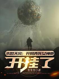 末世天灾：开局弄死女神他开挂了