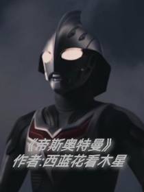 帝斯奥特曼