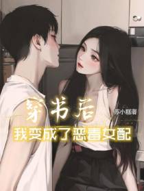 穿书后我变成了恶毒女配