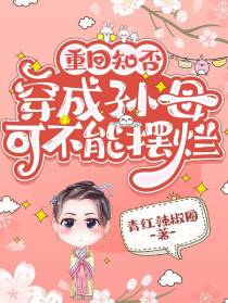 重回知否,穿成孙母可不能摆烂