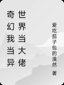 奇幻我在异世界当大佬