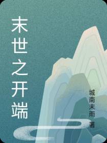 末世之开端