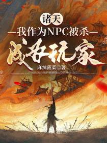 诸天：我作为NPC被杀成为玩家