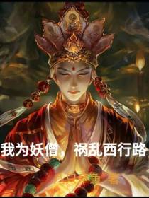 我为妖僧,祸乱西行路