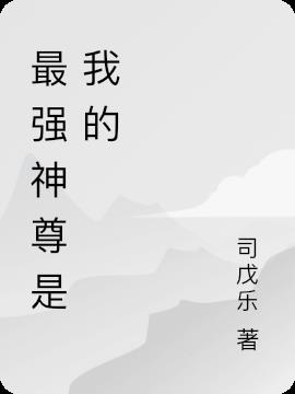 最强神尊是我的