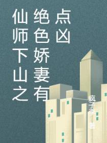 仙师下山之绝色娇妻有点凶