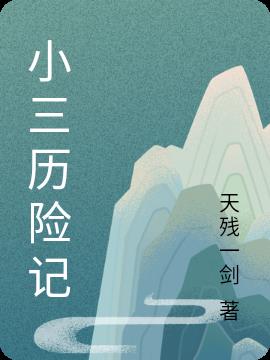 小三历险记