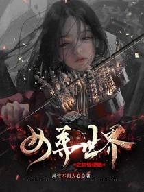 女尊世界之软饭硬吃