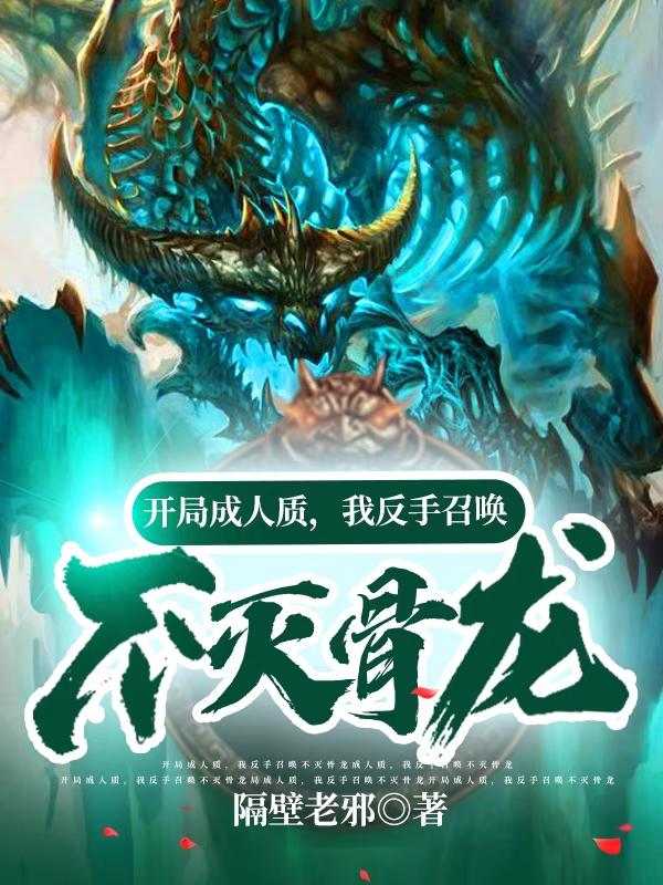 开局成人质,我反手召唤不灭骨龙