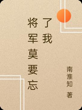 将军莫要忘了我