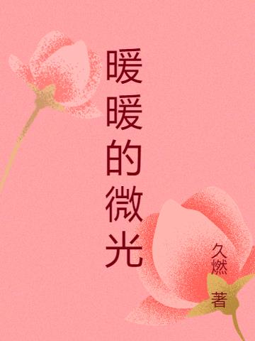 暖暖的微光