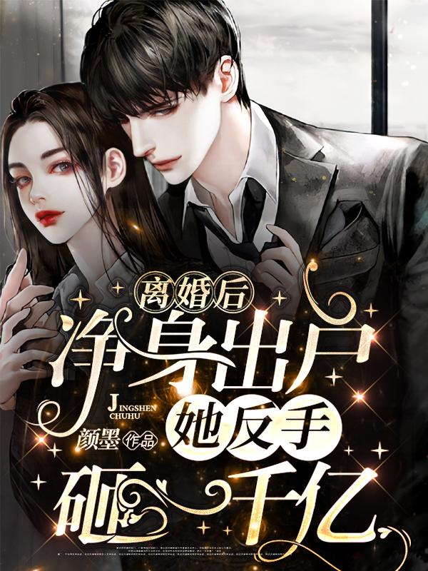 离婚后净身出户,她反手砸一千亿