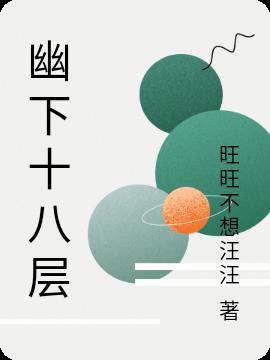 幽下十八层