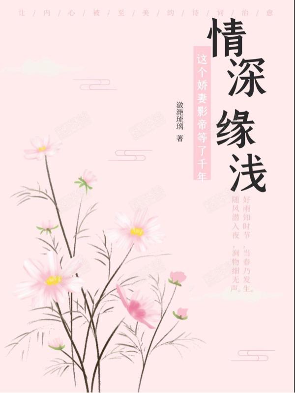 情深缘浅,这个娇妻影帝等了千年