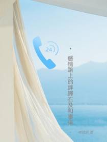 感情路上的绊脚石及和事佬