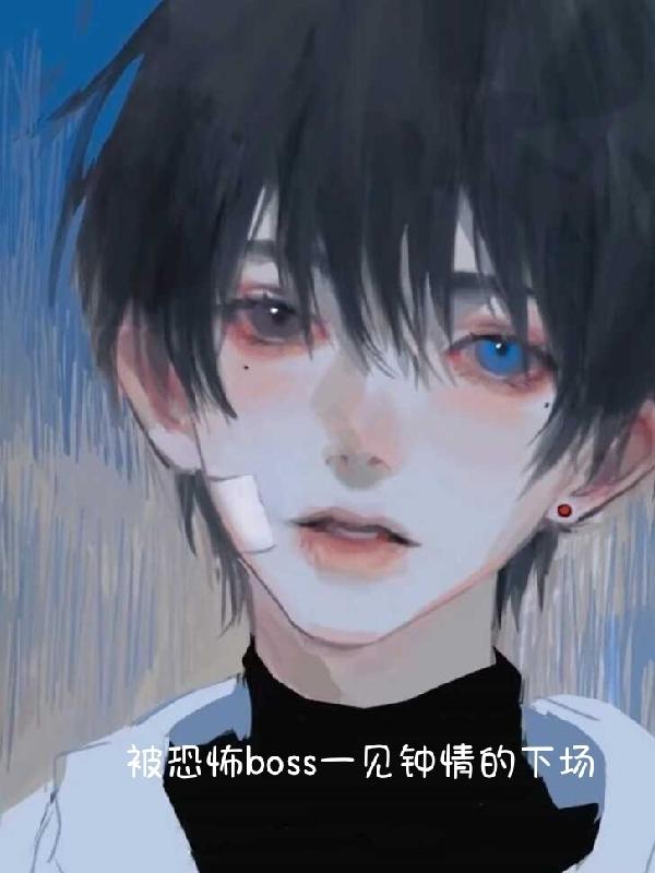 被恐怖boss一见钟情的下场