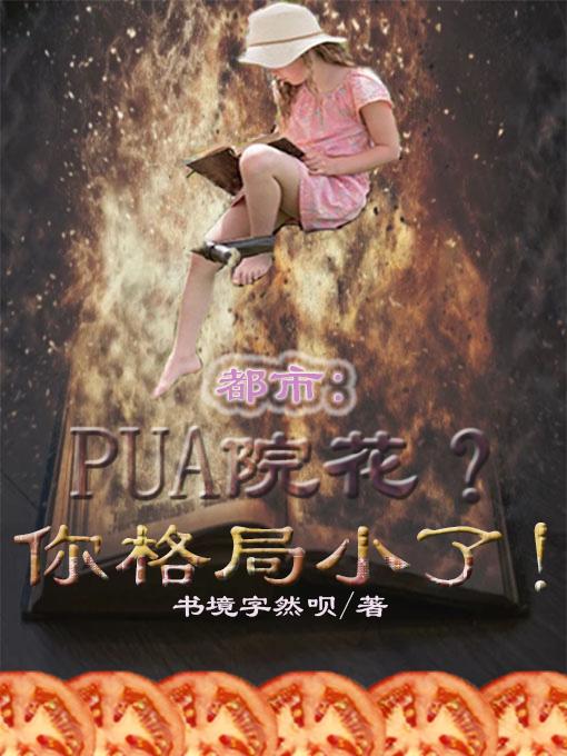 都市：PUA院花？你格局小了！
