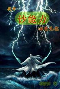 我带钞能力回去见你