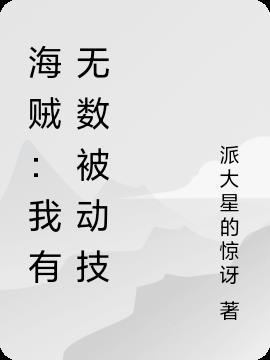 海贼：我有无数被动技