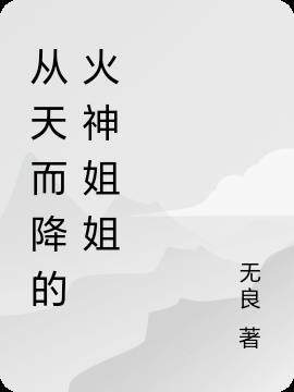 从天而降的火神姐姐