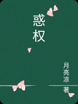 惑权