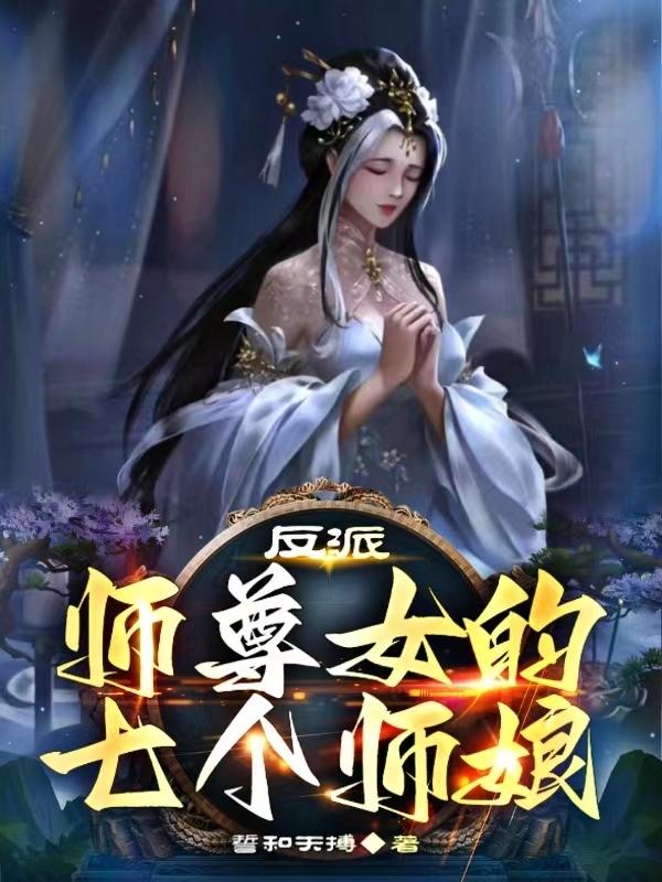 反派：师尊女的,七个师娘
