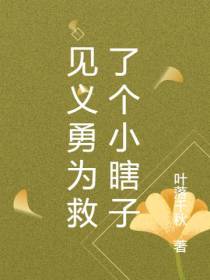 见义勇为救了个小瞎子