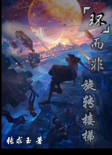 【环】而非旋转楼梯