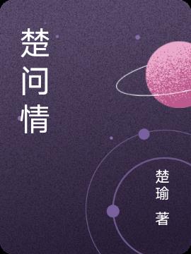 楚问情