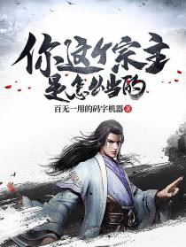 你这个宗主是怎么当的