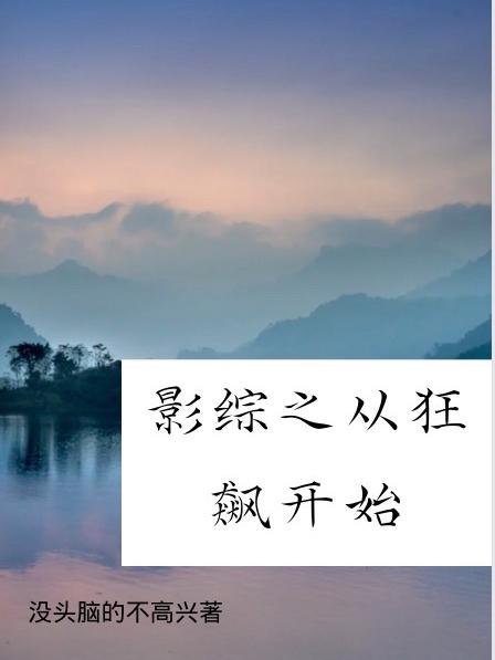综影之从狂飙开始