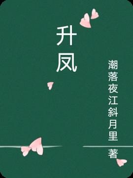 升凤