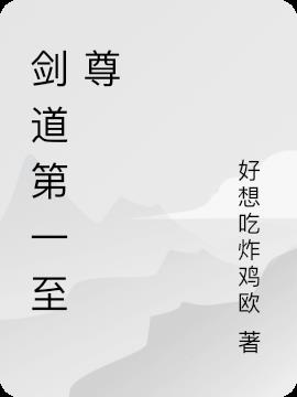剑道第一至尊