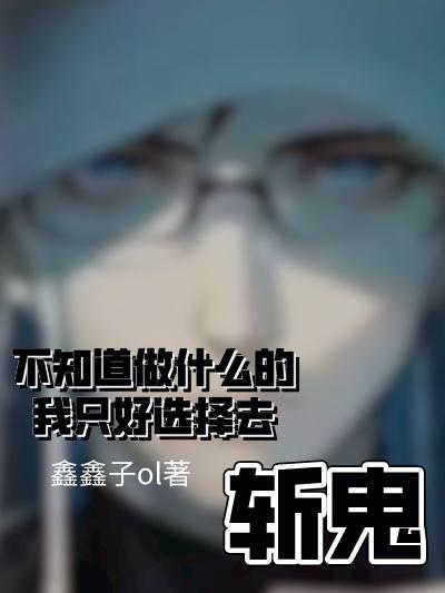 不知道做什么的我只好选择去斩鬼