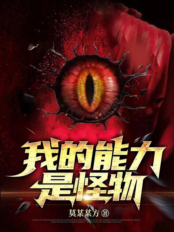 我的能力是怪物