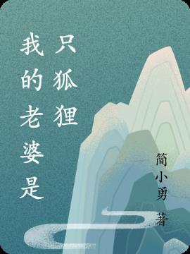 我的老婆是只狐狸