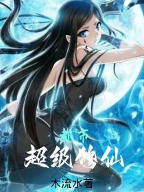 都市超级修仙