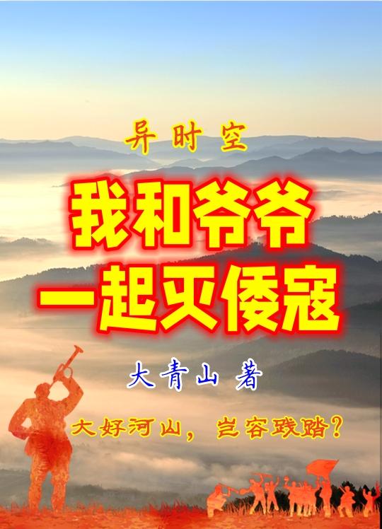 异时空,我和爷爷一起灭倭寇