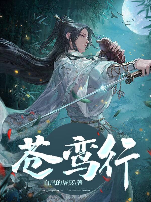 苍鸾行