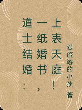 道士结婚：一纸婚书,上表天庭！