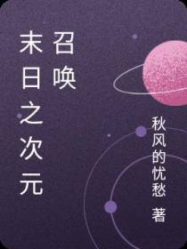 末日之次元召唤