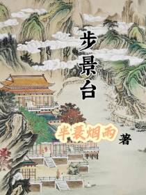 步景台