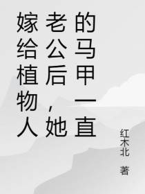 嫁给植物人老公后她的马甲一直掉