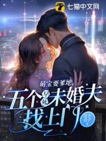 萌宝要爹地,五个早死未婚夫找上门