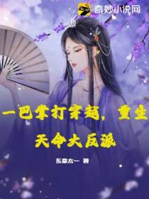 一巴掌打穿越,重生天命大反派
