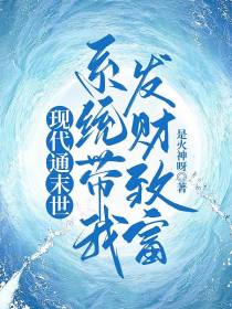 现代通末世,系统带我发财致富