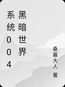 系统004黑暗世界