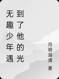 无趣少年遇到了他的光