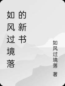 如风过境落的新书